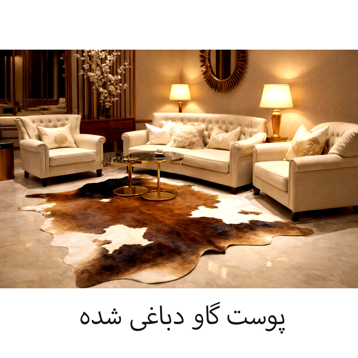 فرش پوست گاو