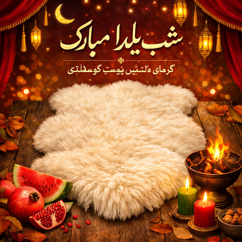 پوست گوسفند دباغی شده شب یلدا