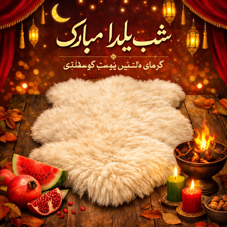 پوست گوسفند دباغی شده شب یلدا