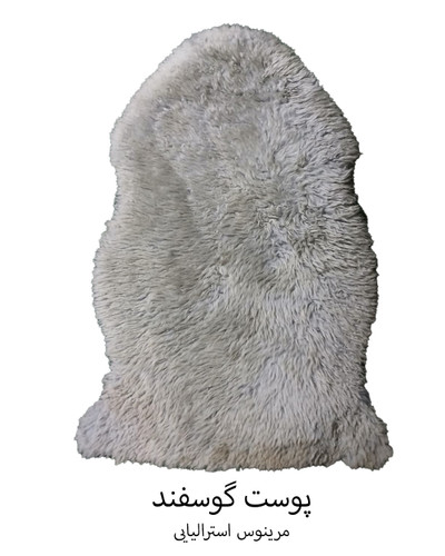 پوست گوسفند دباغی شده