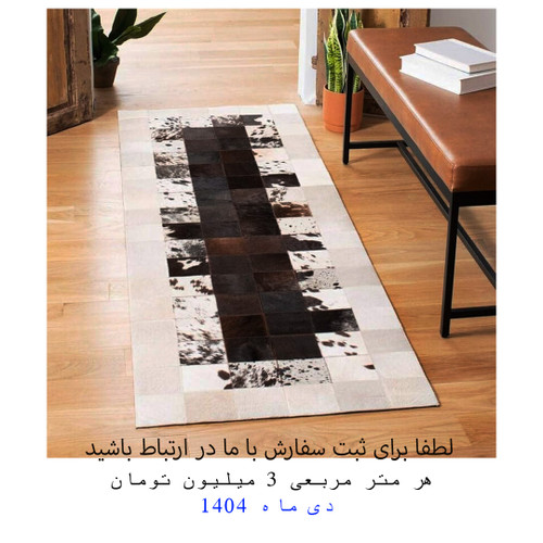 فرش پوست گاو