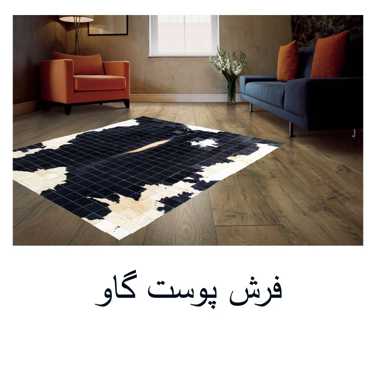 فرش پوست گاو