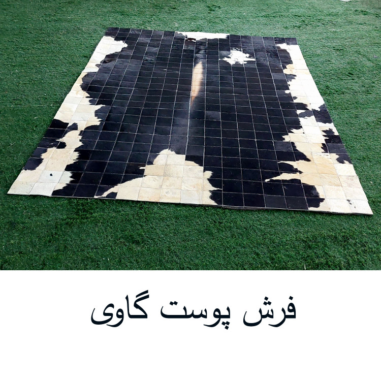 فرش پوست گاو