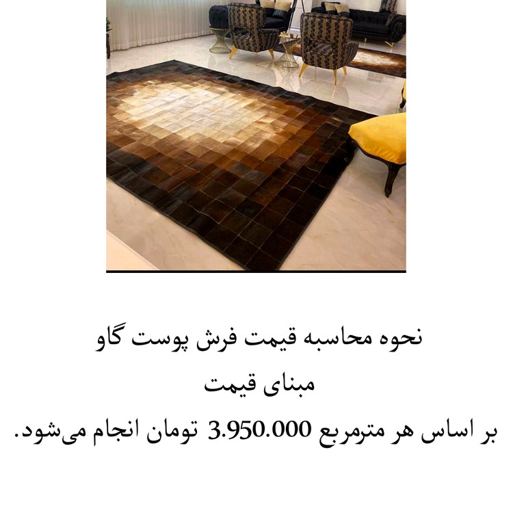فرش پوست گاو patchwork