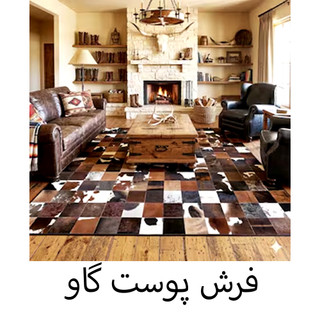 فرش پوست گاو