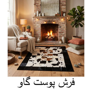 فرش پوست گاو تکهدوزی شده