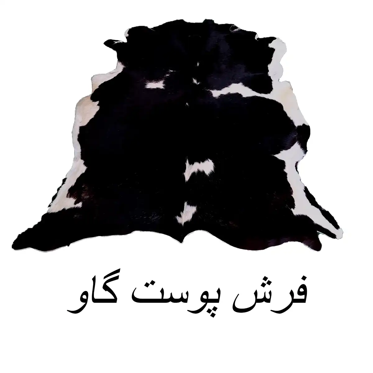 فرش پوست گاو جدید
